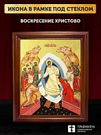 Икона Воскресение Христово с золочением, деревянная рамка со стеклом 15х18х2 см 1113