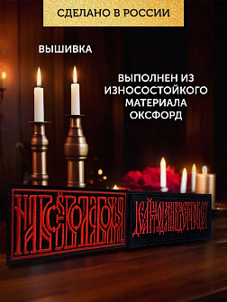 Набор шевронов На все воля Божья 5х10,5 и Делай что должен 5х8,5 черный/красный на липучке