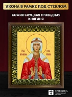 Икона София Слуцкая праведная княгиня, деревянная рамка с басмой и стеклом 18х21х2,5 см 339
