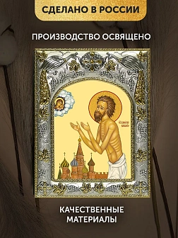 Икона Василий Московский в ризе, 18х14 см