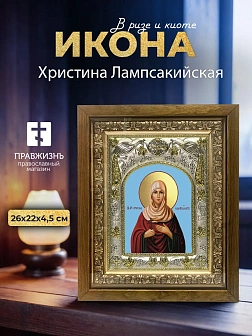 Икона Христина Лампсакийская в ризе и деревянном киоте, 26х22 см
