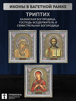 Триптих Богородица Казанская, Спас, Богородица Семистрельная