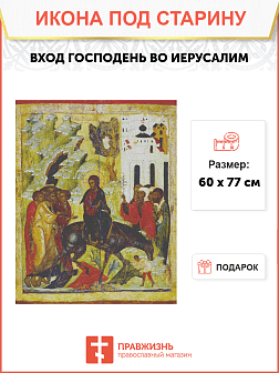 Икона Вход Господень в Иерусалим
