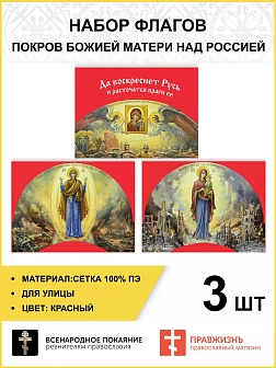 Набор флагов Покров Божией Матери над Россией 011