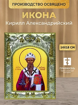 Икона Кирилл Александрийский в ризе, 18х14 см
