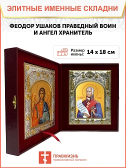 Икона складень Феодор Ушаков воин и Ангел Хранитель 144