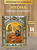 Икона Матфей Евангелист в ризе, 18х14 см