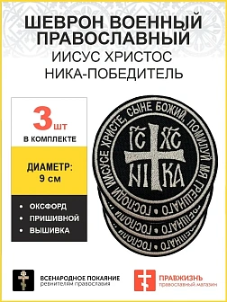 Ника-Победитель Иисус Христос, набор 3 шеврона, пришивной, нитка топленое молоко, материал оксфорд,
