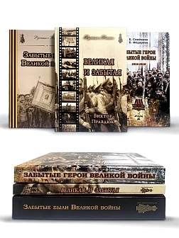 Серия "Русским о России". Сборник книг 3 шт: Забытые герои Великой войны 1914-1918; Забытые были Вел