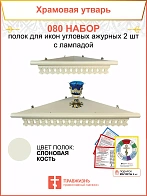 Полка настенная угловая для икон 2 шт лампада набор 080