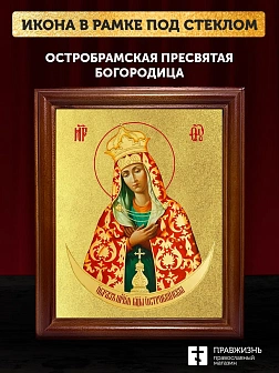 Икона Божией Матери Остробрамская с золочением, деревянная рамка со стеклом 15х18х2 см 1141