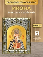 Икона Николай Сербский в ризе, 18х14 см