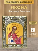 Икона Надежда Римская в ризе, 18х14 см