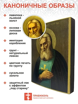 Именная икона Преподобный Серафим Саровский дерево 14х18 см Именная икона Преподобный Серафим Саровский дерево 14х18 см