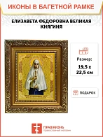 Икона Елизавета Федоровна великая княгиня, широкая рамка 19,5х22,5х2 см 072