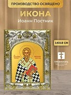 Икона Иоанн Постник в ризе, 18х14 см