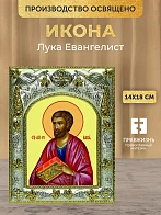 Икона Лука Евангелист в ризе, 18х14 см