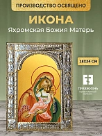 Икона Яхромская Божия Матерь в ризе, 18x24 см Икона Яхромская Божия Матерь в ризе, 18x24 см