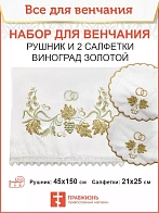 004_Венчальный набор «Виноград золотой с БГ» , рушник, 2 салфетки