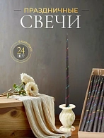Свечи золоченые конусные №55, СПИРАЛЬ (Радужная), ЧЕРНЫЕ (24шт) Свечи золоченые конусные №55, СПИРАЛЬ (Радужная), ЧЕРНЫЕ (24шт)