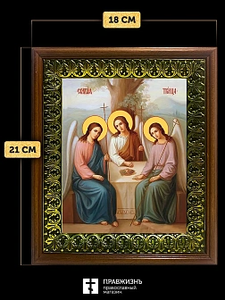 Икона Пресвятая Троица, деревянная рамка с басмой и стеклом 18х21х2,5 см 164
