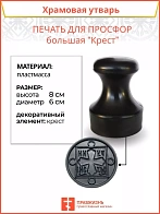 Печать для просфор большая Крест ПЛАСТИК