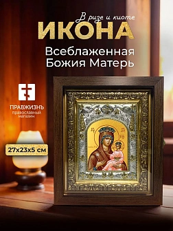 Икона Всеблаженная Божия Матерь в ризе и киоте под дерево, 27х23 см