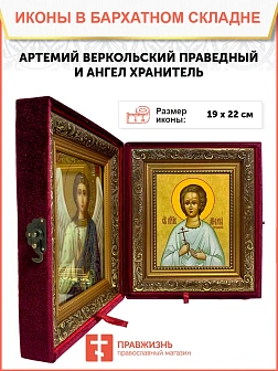 Икона складень Артемий Веркольский праведный Ангел Хранитель 19х22х7 см 034 Икона складень Артемий Веркольский праведный Ангел Хранитель 19х22х7 см 034