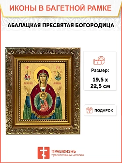 Икона Божьей Матери Абалацкая, широкая рамка 19,5х22,5х2 см 1180 Икона Божьей Матери Абалацкая, широкая рамка 19,5х22,5х2 см 1180