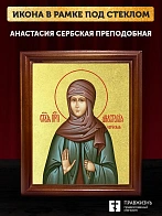 Икона Анастасия Сербская преподобная с золочением, деревянная рамка со стеклом 15х18х2 см 587 Икона Анастасия Сербская преподобная с золочением, деревянная рамка со стеклом 15х18х2 см 587