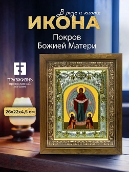 Икона Покров Божией Матери в ризе и деревянном киоте, 26х22 см