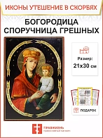 Именная икона Споручница грешных Божия Матерь 1139 21х30, царская