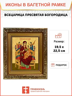 Икона Божией Матери Всецарица, широкая рамка 19,5х22,5х2 см 054