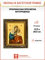 Икона Божией Матери Урюпинская, узкая рамка 17,5х20,5х2 см 1198 Икона Божией Матери Урюпинская, узкая рамка 17,5х20,5х2 см 1198