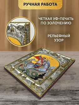 Икона Георгий Победоносец в ризе, 18х14 см Икона Георгий Победоносец в ризе, 18х14 см