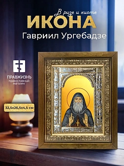 Икона Гавриил Ургебадзе в ризе и деревянном киоте, 33х27 см