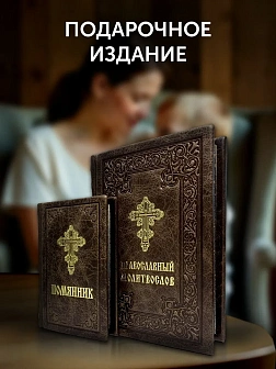 Подарочный набор книг в кожаном переплете: Молитвослов большой 06.10 и Помянник 01.01 цвет темно-кор Подарочный набор книг в кожаном переплете: Молитвослов большой 06.10 и Помянник 01.01 цвет темно-кор