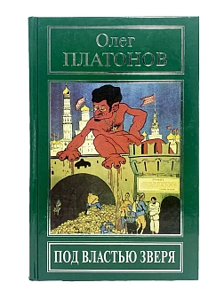 Платонов О. А. Сборник книг 3 шт: По приказу тайных сил; Под властью зверя; Мифы и правда о еврейски