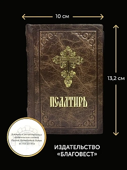 Подарочный набор книг в кожаном переплете: Молитвослов малый 06.05 и Псалтирь 08.03 цвет темно-корич
