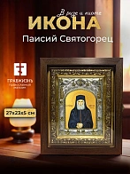 Икона Паисий Святогорец в ризе и киоте под дерево, 27х23 см