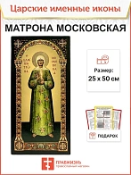 Именная икона Матрона Московская 103, царская 30х60
