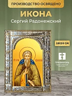 Икона Сергий Радонежский в ризе, 18x24 см