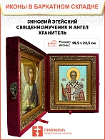 Икона складень Зиновий священномученик и Ангел Хранитель 19х22х7 см 1213