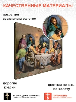 Царская Икона 028 Тайная Вечеря 22х30 Царская Икона 028 Тайная Вечеря 22х30