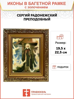 Икона "Видение св. преподобному Сергию Радонежскому" с золочением поталью, 09094-УЛ