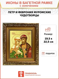 Икона "Петр и Феврония Муромские", свв. прпп. кн. и кнг., с золочением поталью, 09ПФ3-УЛ