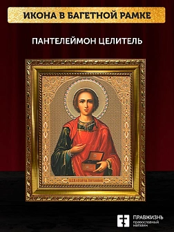 Икона Пантелеймон Целитель, золотая багетная рамка узкая с узором 15х18х2 см