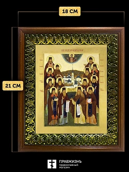Икона Собор Оптинских Старцев с золочением, деревянная рамка с басмой и стеклом 18х21х2,5 см 1123 Икона Собор Оптинских Старцев с золочением, деревянная рамка с басмой и стеклом 18х21х2,5 см 1123