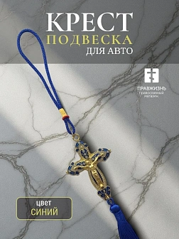 А/м крест цветная эмаль камни, металл, подвесной с кисточкой