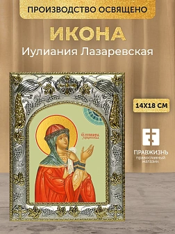 Икона Иулиания Лазаревская в ризе, 18х14 см